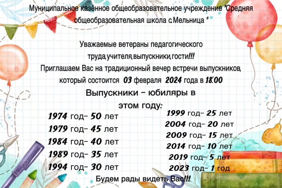 Вечер встречи выпускников.