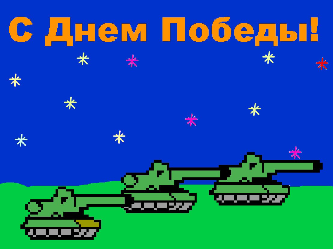 муниципальный конкурс компьютерного творчества  «Scratch анимация – 2025. Анимационная открытка «80 лет Великой победе»..