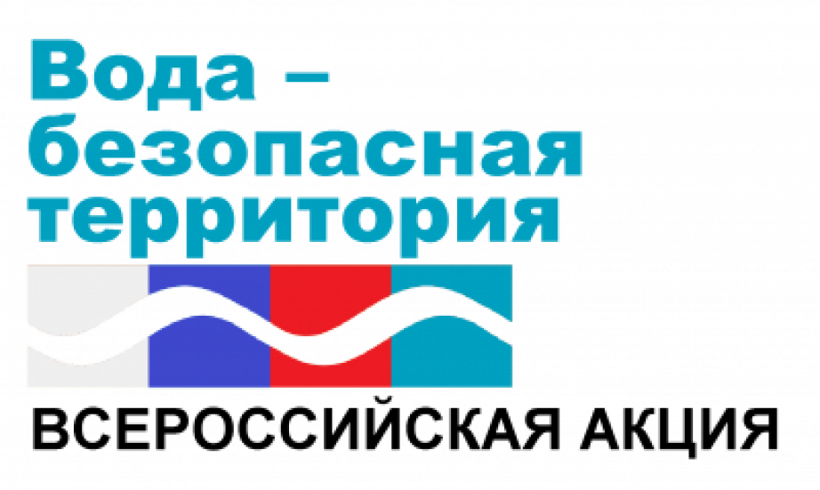 Вода - безопасная территория.